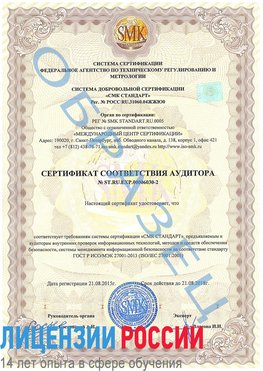 Образец сертификата соответствия аудитора №ST.RU.EXP.00006030-2 Саров Сертификат ISO 27001